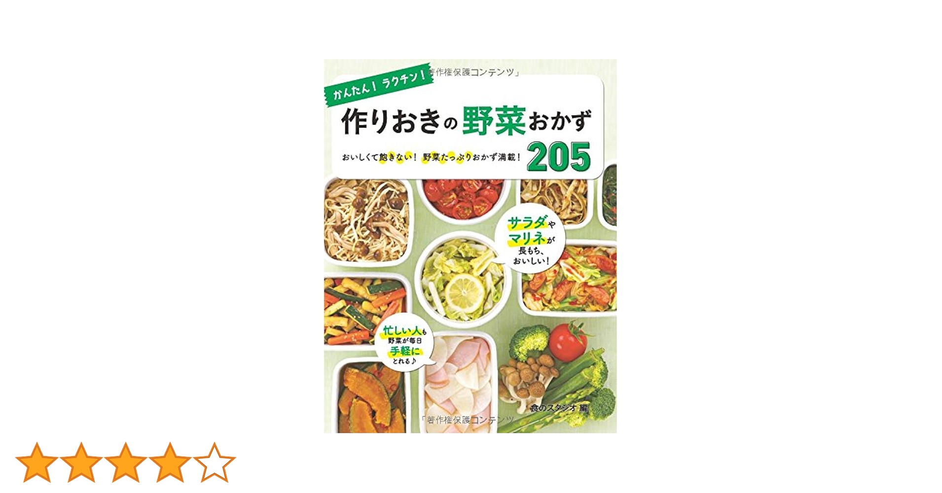 かんたん!ラクチン! 作りおきの野菜おかず205 かんたん！ラクチン！ 作りおきの野菜おかず 205｜西東社
